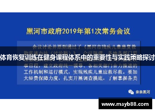 体育恢复训练在健身课程体系中的重要性与实践策略探讨