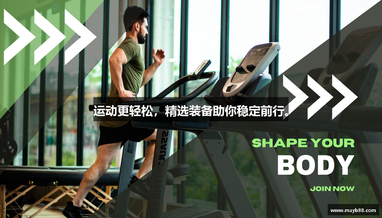 运动更轻松，精选装备助你稳定前行。