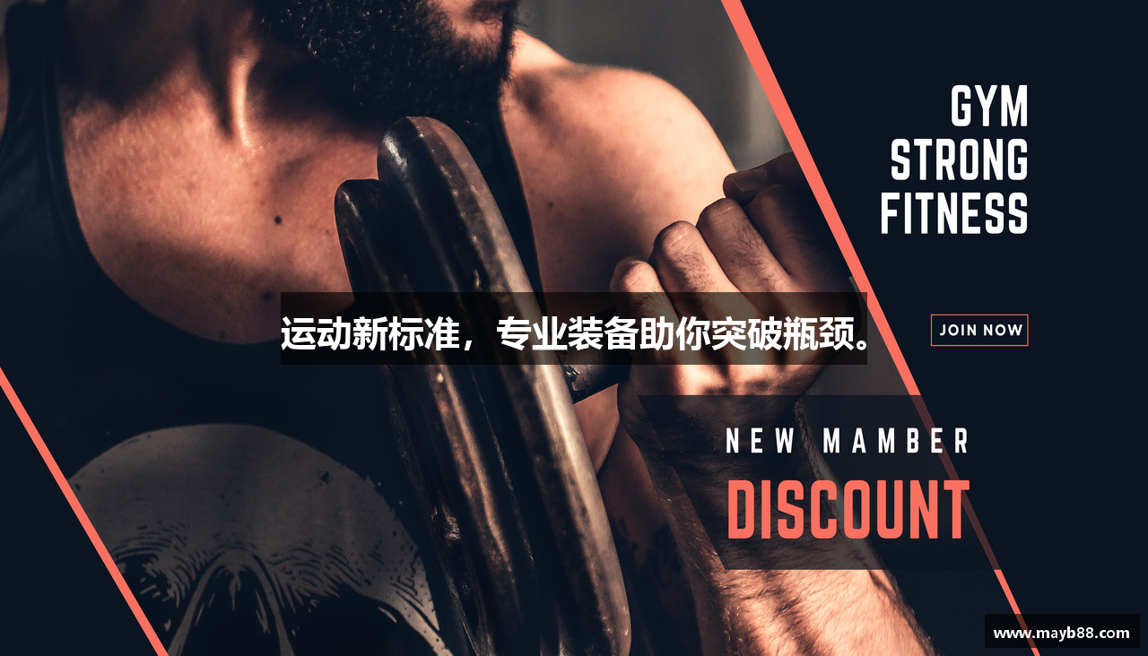 运动新标准，专业装备助你突破瓶颈。