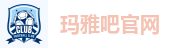 玛雅吧 - 玛雅娱乐「强保障平台,更省心娱乐」